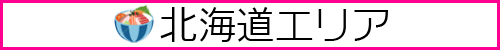 北海道モデル募集