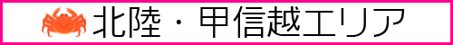北陸モデル募集