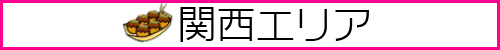 関西モデル募集