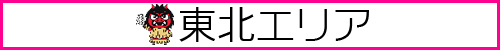 東北モデル募集