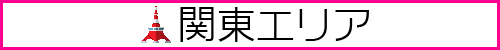 関東モデル募集