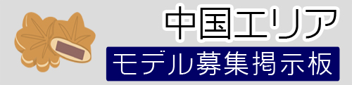 中国モデル募集