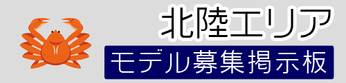 北陸モデル募集