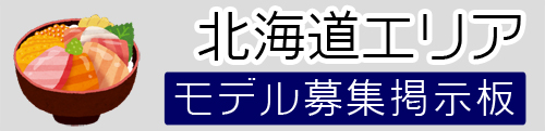 北海道モデル募集