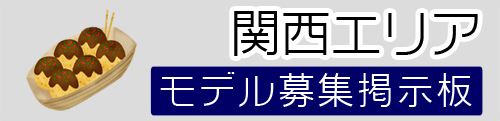 関西モデル募集