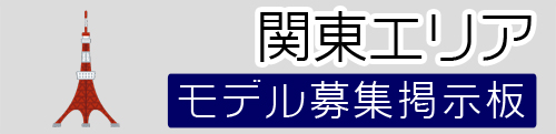 関東モデル募集