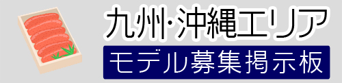 九州モデル募集
