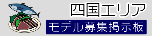 四国モデル募集