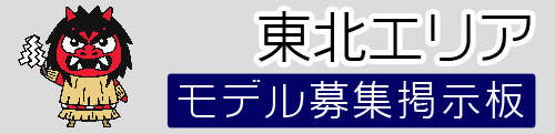 東北モデル募集