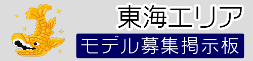 東海モデル募集