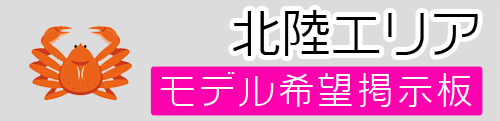 北陸モデル募集