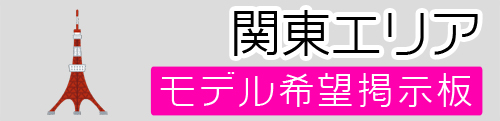 関東モデル募集