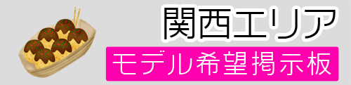 関西モデル募集