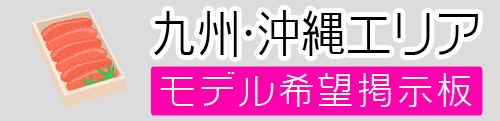 九州モデル募集