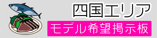 四国モデル募集