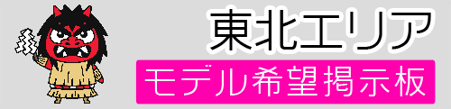 東北モデル募集