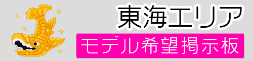 東海モデル募集