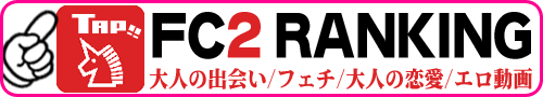 FC2ランキング