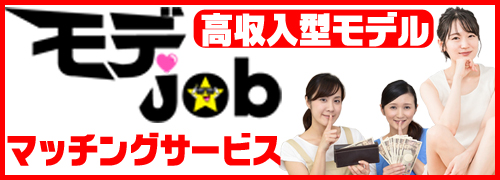 モデジョブ